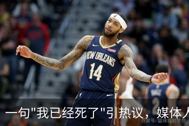 一句"我已经死了"引热议，媒体人叹余嘉豪留洋低薪却状态低迷