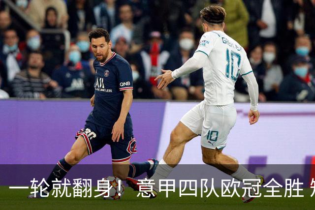 一轮就翻身！意甲四队欧冠全胜 短暂爆种还是意甲真回来了？