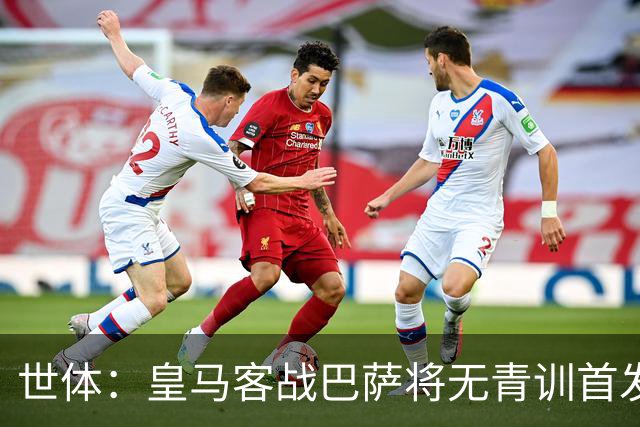 世体：皇马客战巴萨将无青训首发，10年首见