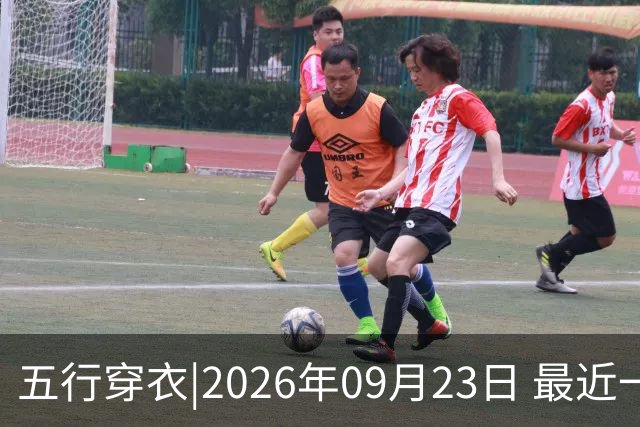 五行穿衣|2026年09月23日 最近一周穿衣颜色搭配指南