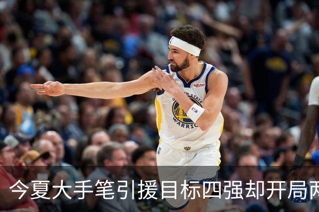 今夏大手笔引援目标四强却开局两连败，山东男篮该如何调整？