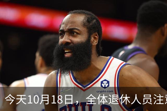今天10月18日，全体退休人员注意：10月养老金发放，必查三项！