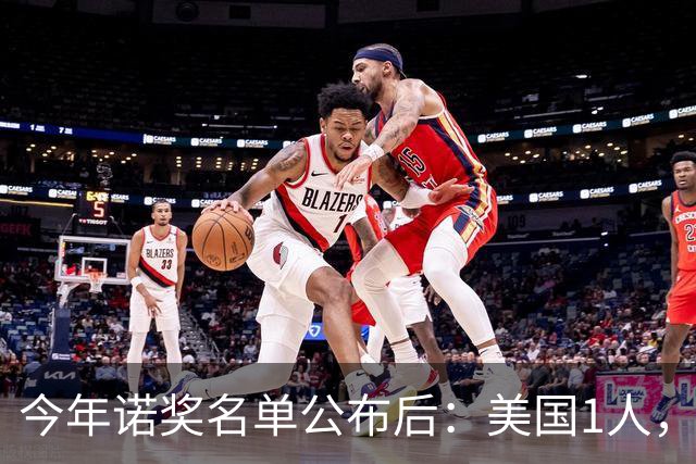 今年诺奖名单公布后：美国1人，德国2人，中国出人意料