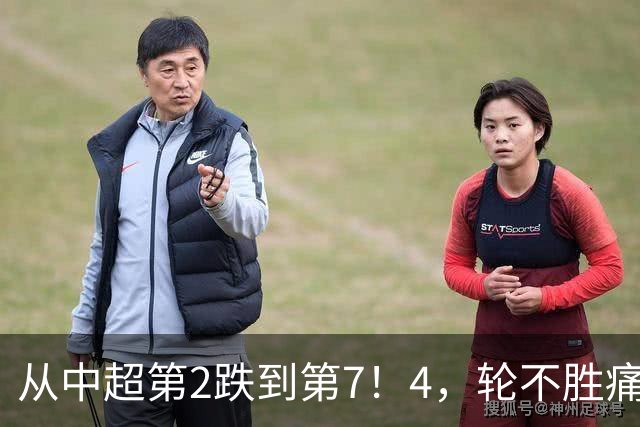 从中超第2跌到第7！4，轮不胜痛失亚冠资格，郑智赛后表示不甘心