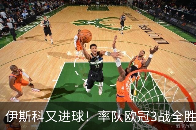 伊斯科又进球！率队欧冠3战全胜，豪取5010万欧元奖金，佩莱格里尼再显神奇