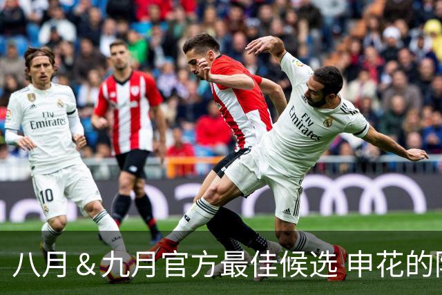 八月＆九月官方最佳候选 申花的阿苏埃 北京国安的法比奥安入围