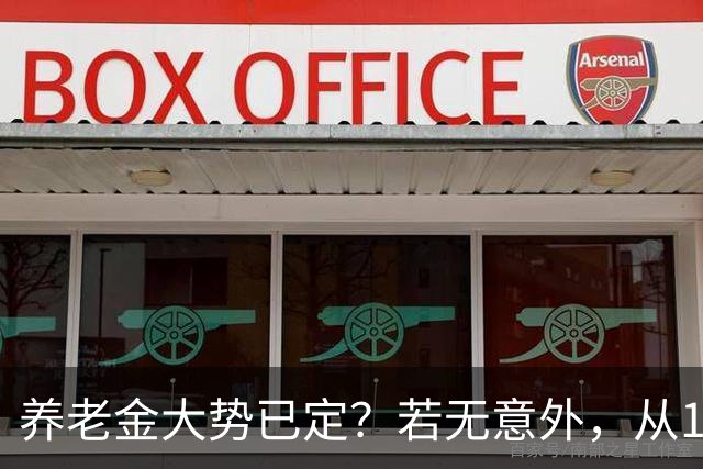 养老金大势已定？若无意外，从10月份开始，养老金或迎来3大变化