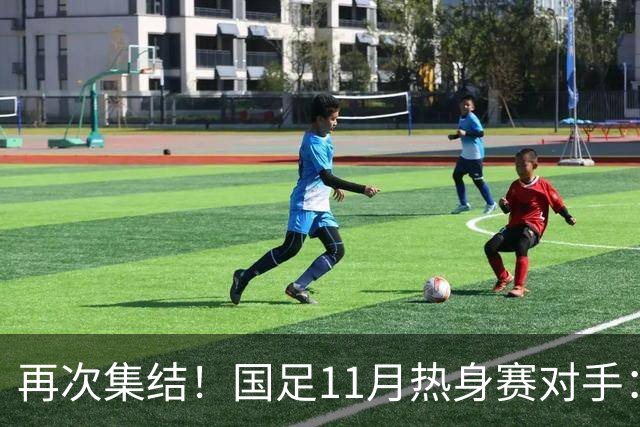再次集结！国足11月热身赛对手：马来西亚和巴林 11月中旬广州开踢