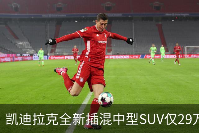 凯迪拉克全新插混中型SUV仅29万，配三电机四驱+综合续航 1360公里