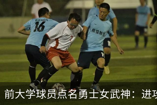 前大学球员点名勇士女武神：进攻烂到家，站着打单挑
