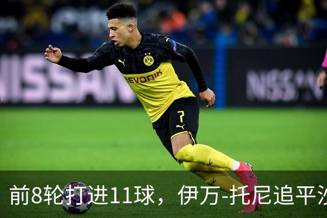 前8轮打进11球，伊万-托尼追平沙特联赛同期进球数纪录