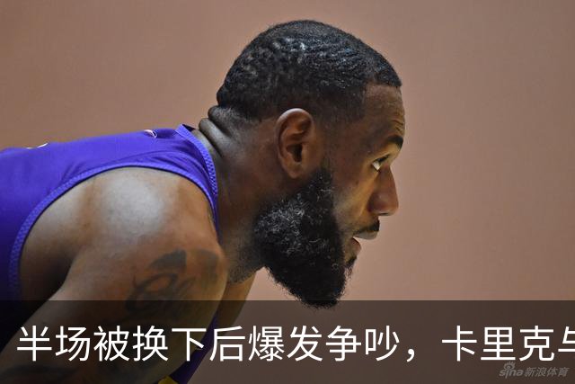 半场被换下后爆发争吵，卡里克与库尼亚在更衣室激烈对峙
