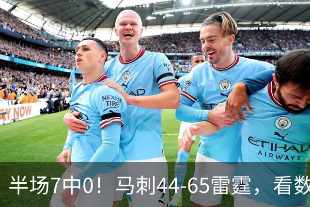 半场7中0！马刺44-65雷霆，看数据：你是头号罪人！
