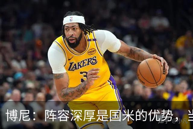 博尼：阵容深厚是国米的优势，当机会来临时你必须做好准备