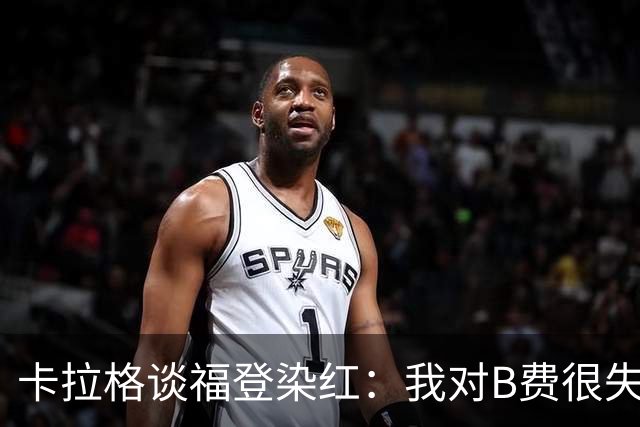 卡拉格谈福登染红：我对B费很失望，我个人极度反感夸张演戏