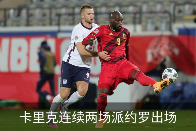 卡里克连续两场派约罗出场