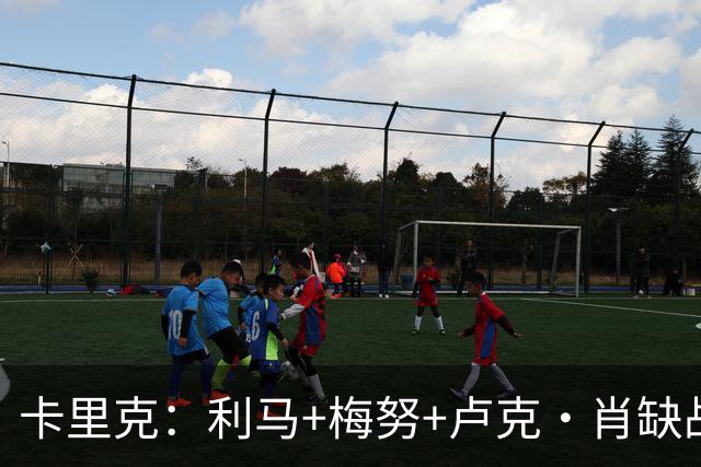 卡里克：利马+梅努+卢克·肖缺战科莫，海文和拉什福德也无法上场