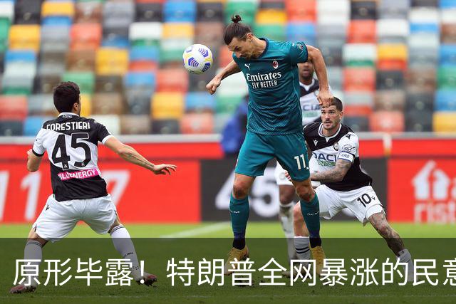 原形毕露！特朗普全网暴涨的民意，原来全是俄罗斯服务器刷的假象