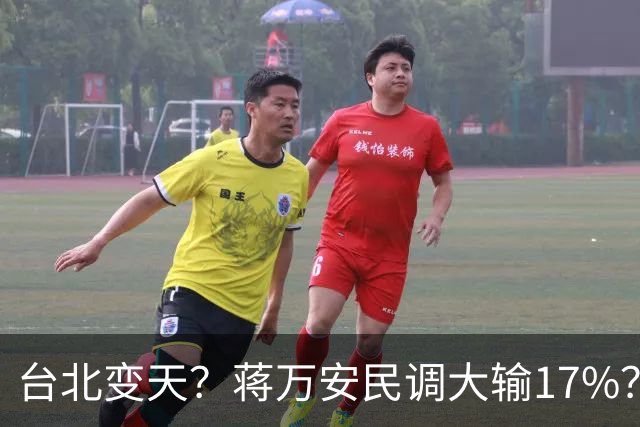 台北变天？蒋万安民调大输17%？国民党讽：沈伯洋、苏巧慧还不快辞民代？