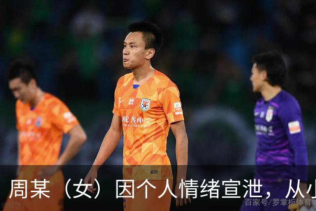 周某（女）因个人情绪宣泄，从小区12楼扔下电饭锅，被拘留