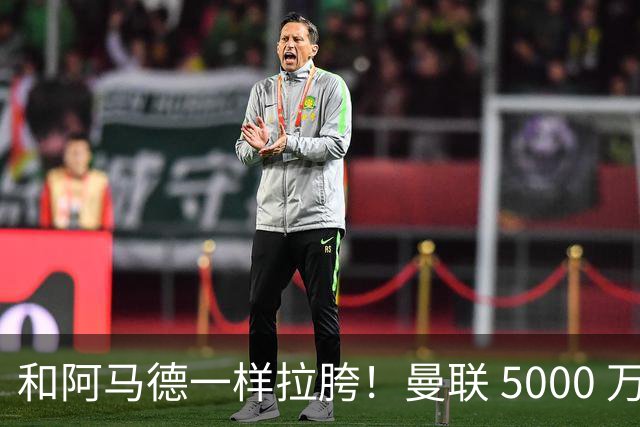 和阿马德一样拉胯！曼联 5000 万新援灾难发挥！卡里克必须弃用