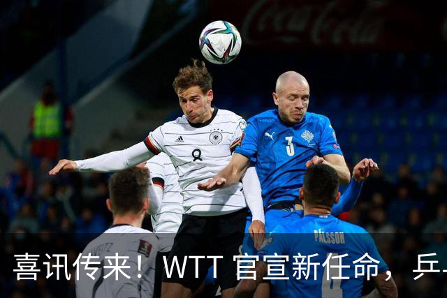 喜讯传来！WTT 官宣新任命，乒乓美女升职，扛起总监重任！