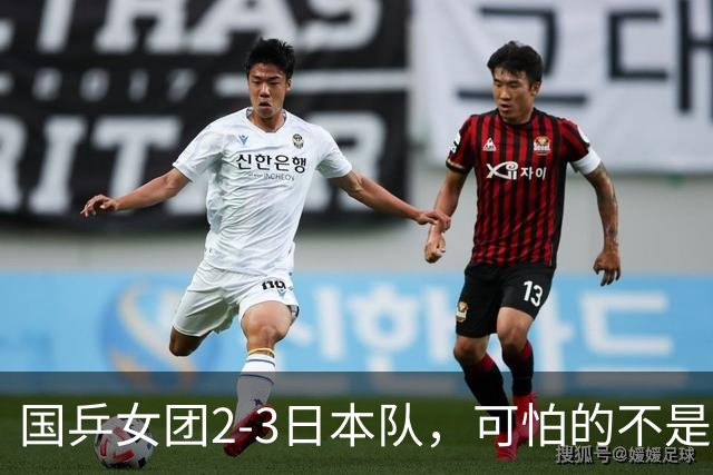 国乒女团2-3日本队，可怕的不是3年2次丢冠，而是3个血淋淋的事实，陈熠不该背锅