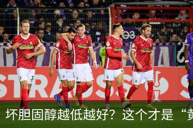 坏胆固醇越低越好？这个才是“黄金区间”！太低反而会影响大脑