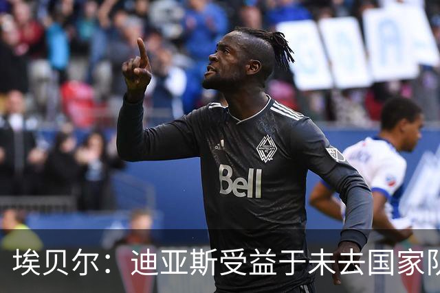 埃贝尔：迪亚斯受益于未去国家队报到 奥利塞欧冠染红一事已翻篇