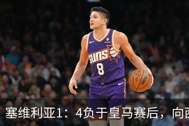 塞维利亚1：4负于皇马赛后，向西甲联盟正式提出申诉