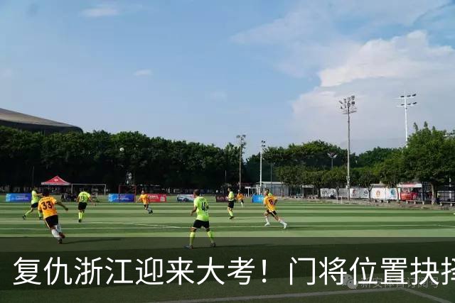 复仇浙江迎来大考！门将位置抉择，泰山要成绩也要未来