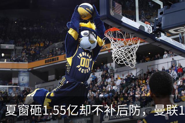 夏窗砸1.55亿却不补后防，曼联1月被迫出手