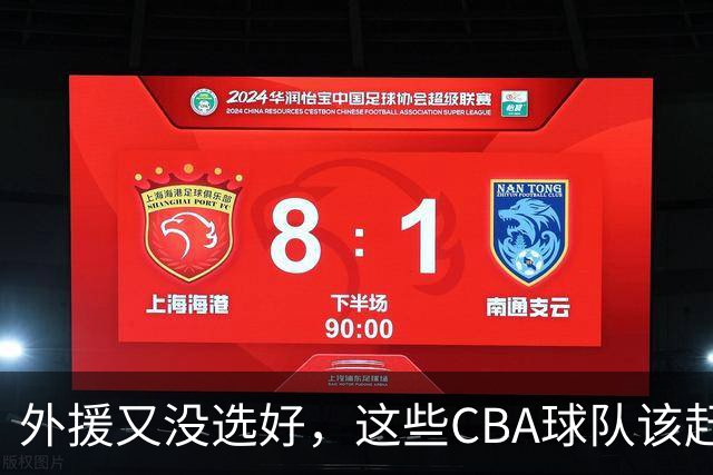 外援又没选好，这些CBA球队该赶快找替代者了