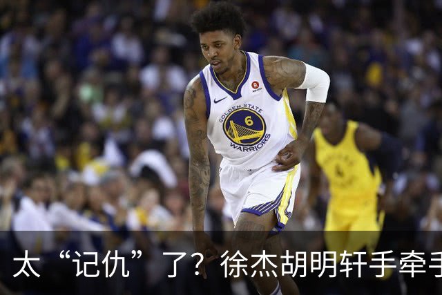 太“记仇”了？徐杰胡明轩手牵手欢迎弗格，复制辽粤大战经典
