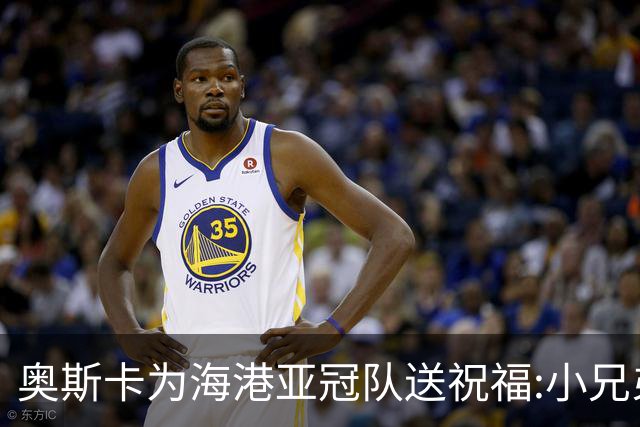 奥斯卡为海港亚冠队送祝福:小兄弟们 看你们的了