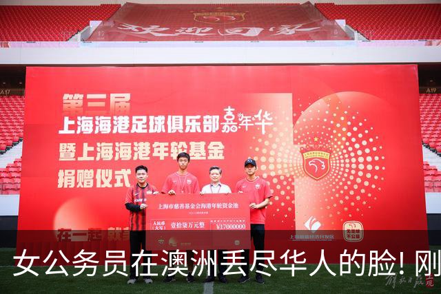 女公务员在澳洲丢尽华人的脸! 刚刚, 她当庭认罪!