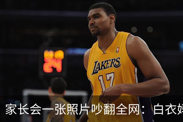 家长会一张照片吵翻全网：白衣妈妈被吐槽"选美大赛"，网友：也许人家只是日常