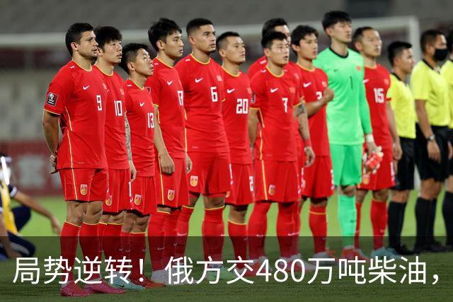 局势逆转！俄方交480万吨柴油，特朗普没想到，自己还会挨乌方骂