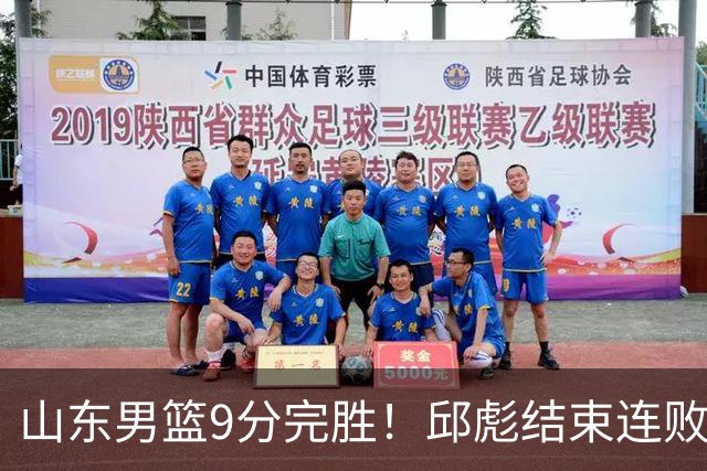 山东男篮9分完胜！邱彪结束连败，陈林坚爆发，王岚嵚27分