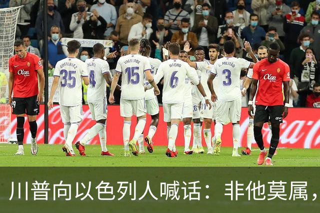 川普向以色列人喊话：非他莫属，不要选错人