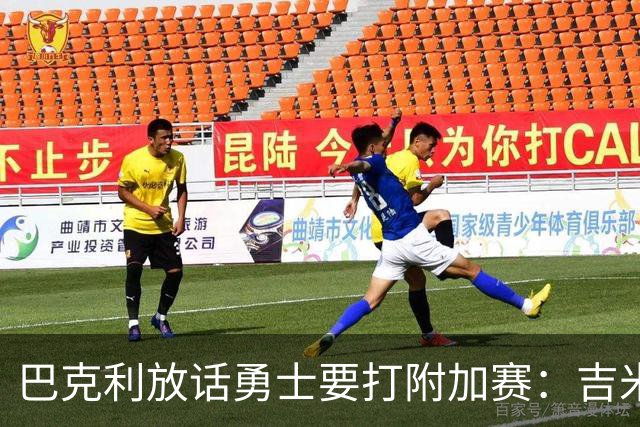 巴克利放话勇士要打附加赛：吉米二月才回来