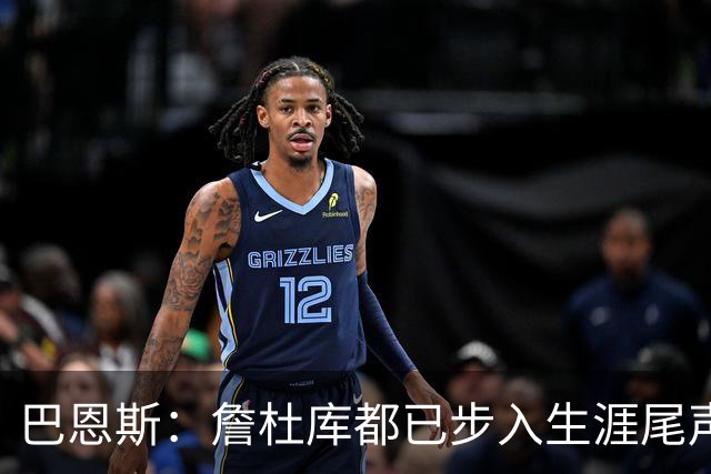 巴恩斯：詹杜库都已步入生涯尾声 球迷们要好好珍惜本赛季的他们