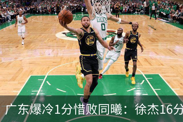 广东爆冷1分惜败同曦：徐杰16分丢绝杀 博日奇24+12丢扳平罚球