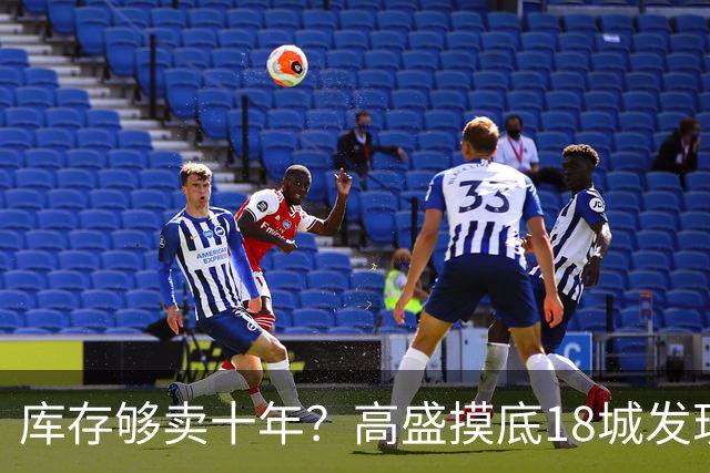 库存够卖十年？高盛摸底18城发现，能卖的房子2028年就见底