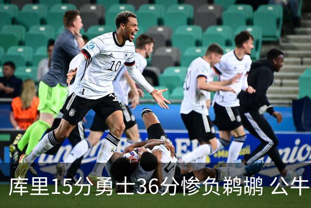 库里15分勇士36分惨负鹈鹕 公牛加时险胜火箭