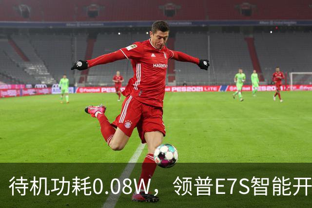 待机功耗0.08W，领普E7S智能开关32元起众筹