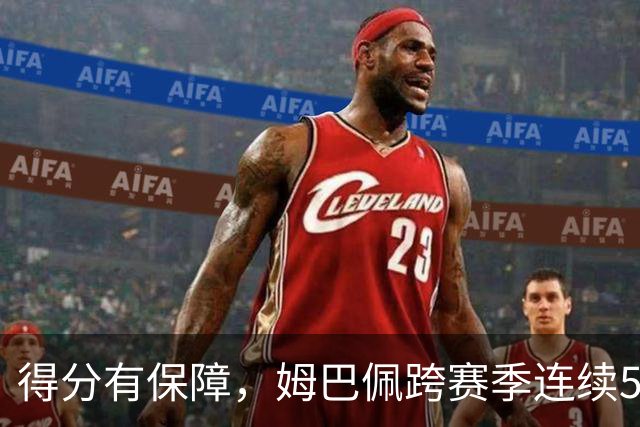 得分有保障，姆巴佩跨赛季连续5场欧冠取得进球