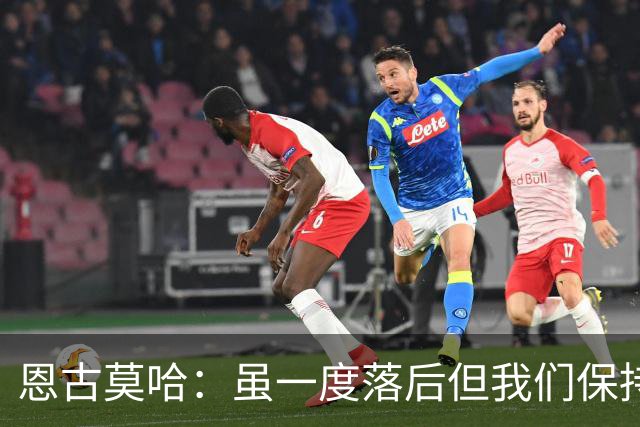 恩古莫哈：虽一度落后但我们保持着必胜的信念，知道一定能赢