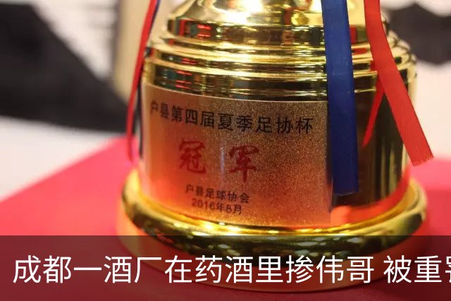成都一酒厂在药酒里掺伟哥 被重罚252万元