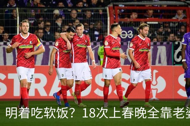 明着吃软饭？18次上春晚全靠老婆，结婚近30年身上没有一分积蓄